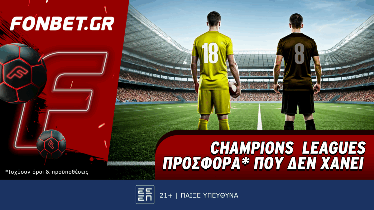 Champions League προσφορά* που δεν χάνει