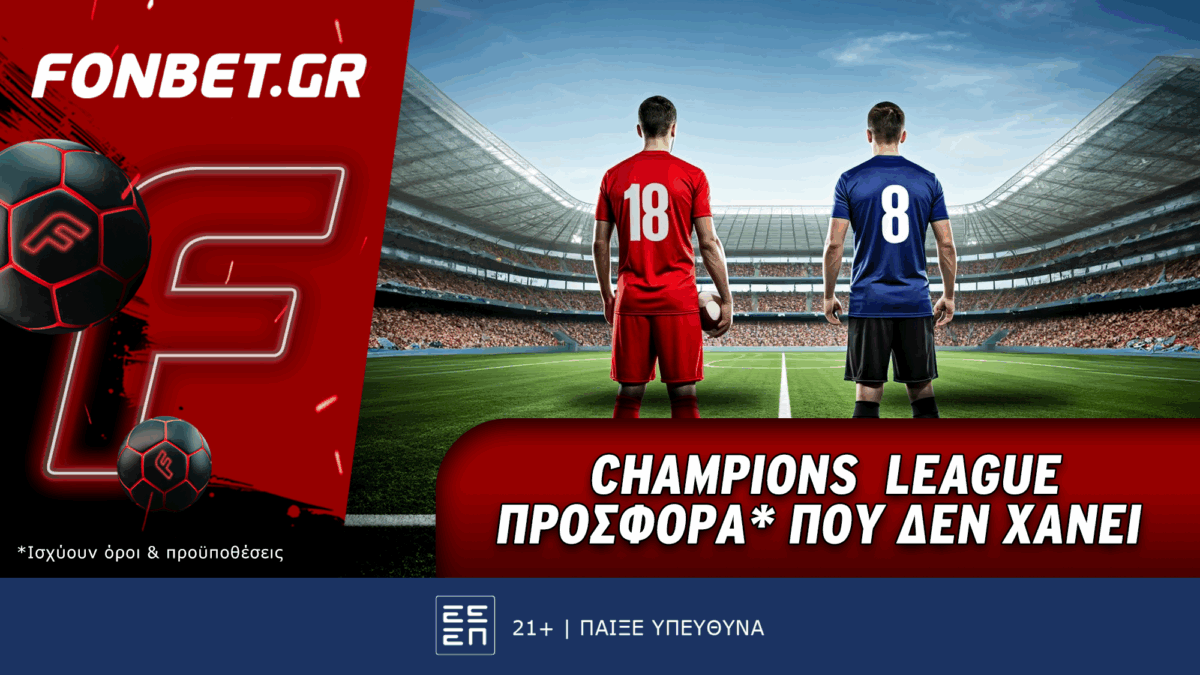 Champions League προσφορά* που δεν χάνει
