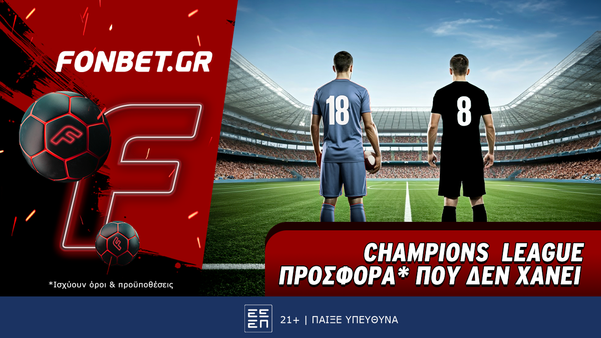 Champions League προσφορά* που δεν χάνει