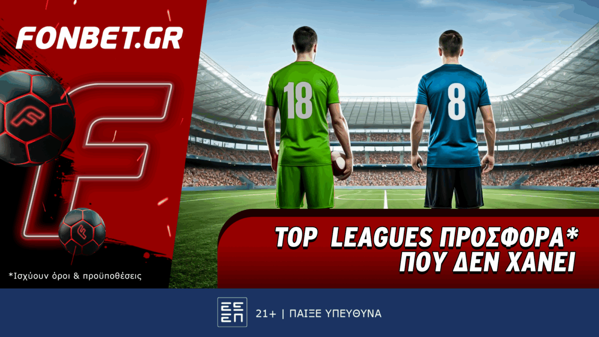 Top Leagues προσφορά* που δεν χάνει