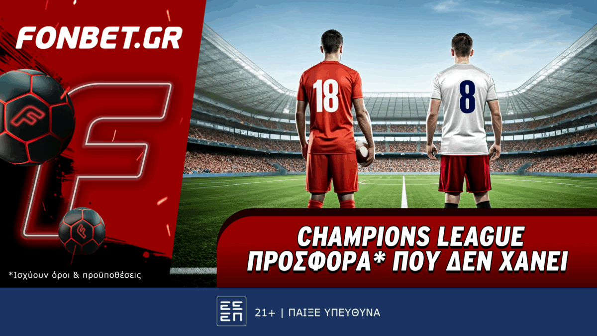 Champions League προσφορά* που δεν χάνει