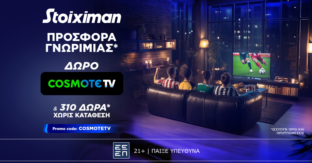 Προσφορά γνωριμίας* με 1 μήνα Cosmote TV από τη Stoiximan!