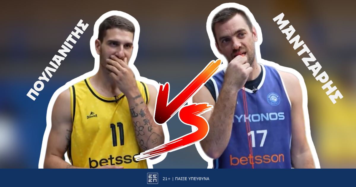 Μάντζαρης vs Πουλιανίτης | Ποιος θα κερδίσει το μπασκετικό quiz της Betsson;