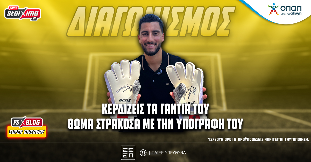 Διαγωνισμός*: Κερδίζεις τα υπογεγραμμένα γάντια του Θωμά Στρακόσα στο PS Blog