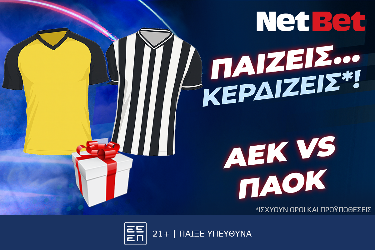 Παίζεις… κερδίζεις* στο ΑΕΚ – ΠΑΟΚ, σούπερ δώρο*!