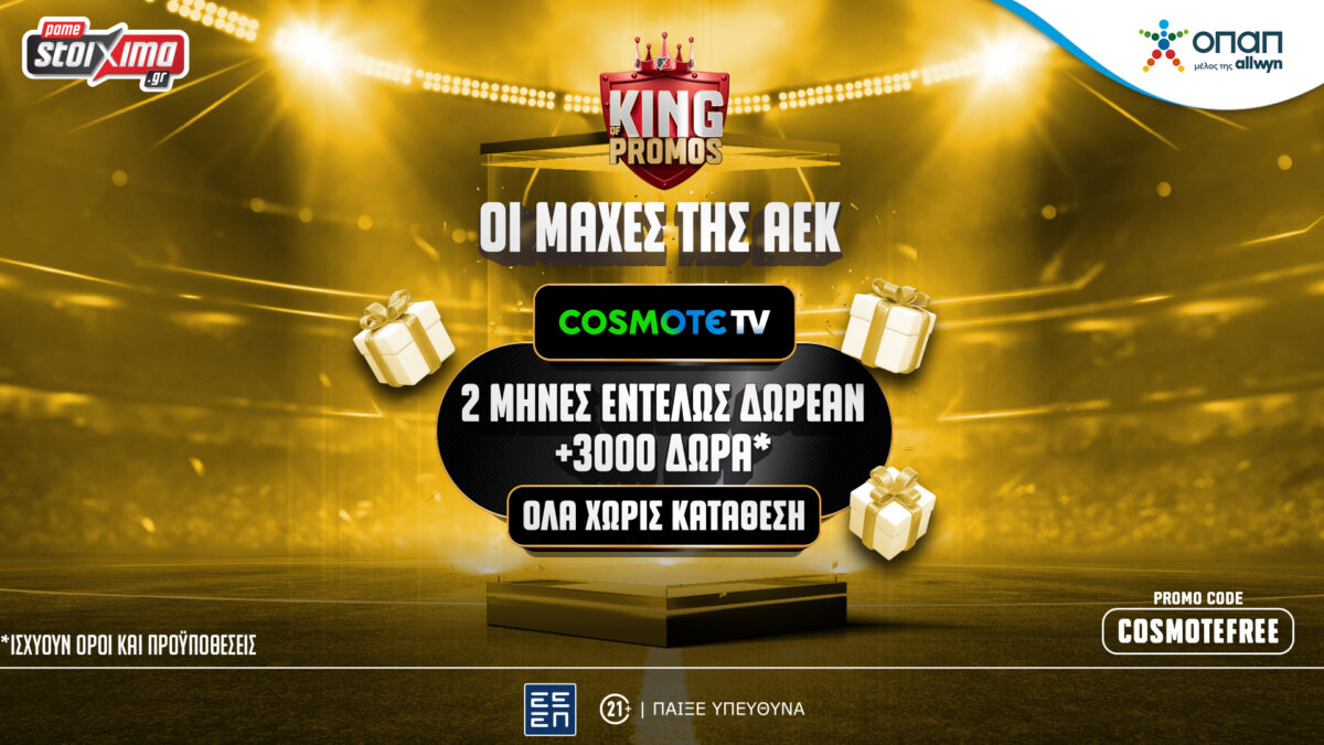 Τώρα βλέπεις την αγαπημένη σου ομάδα εντελώς δωρεάν* με την προσφορά του Pamestoixima.gr και της COSMOTE TV