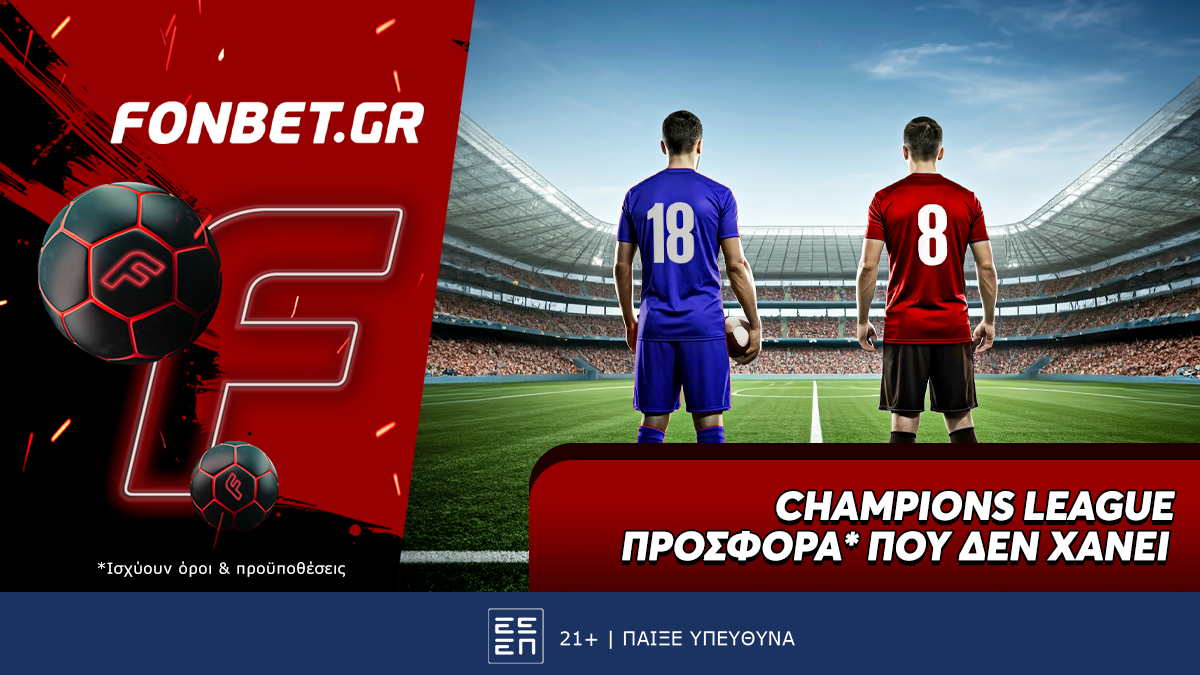 Champions League προσφορά* που δεν χάνει
