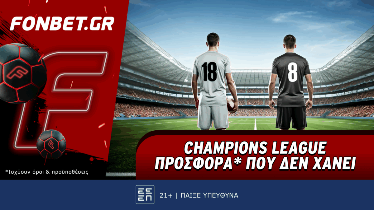 Champions League προσφορά* που δεν χάνει