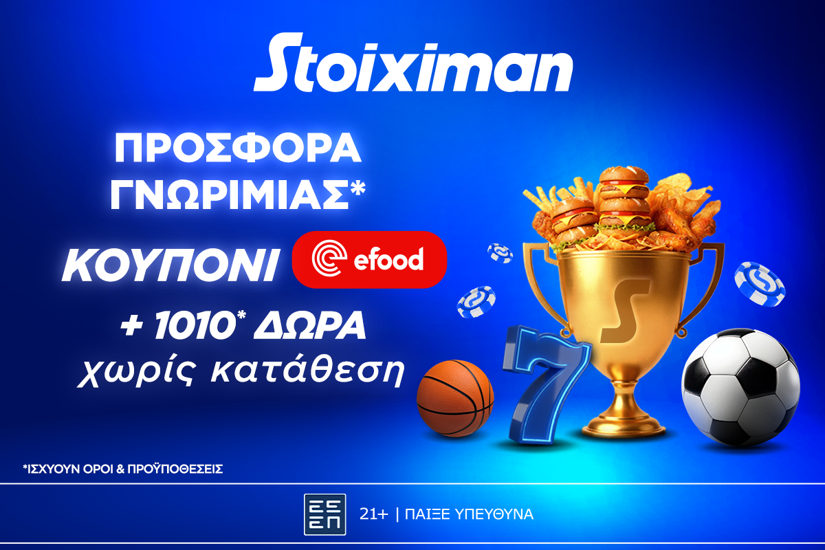 Προσφορά γνωριμίας* 1010 δώρα* χωρίς κατάθεση και κουπόνι efood χωρίς κατάθεση στη Stoiximan!