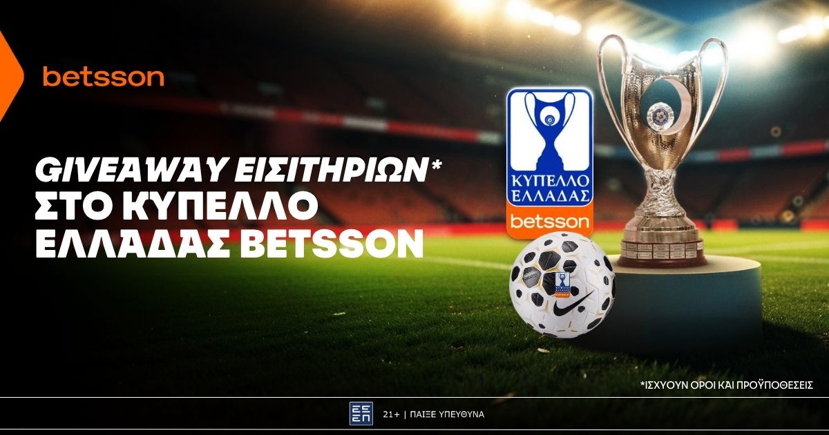 Giveaway εισιτηρίων* για το Κύπελλο Ελλάδας Betsson χωρίς την προϋπόθεση κατάθεσης!