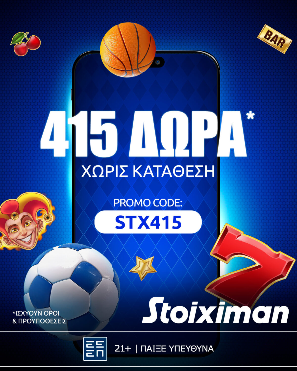 Προσφορά γνωριμίας* με 415 δώρα* χωρίς κατάθεση στη Stoiximan!