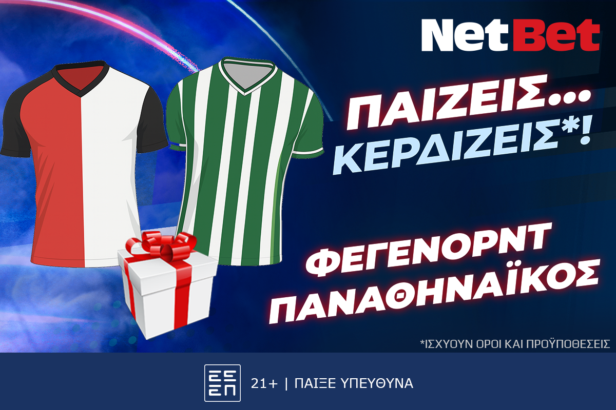 Παίζεις… κερδίζεις* στο Φέγενορντ – Παναθηναϊκός!