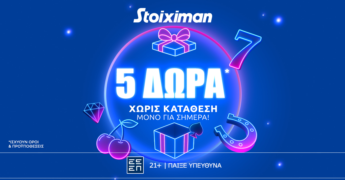 Super δώρο* σε ΌΛΟΥΣ χωρίς κατάθεση σήμερα από τη Stoiximan!