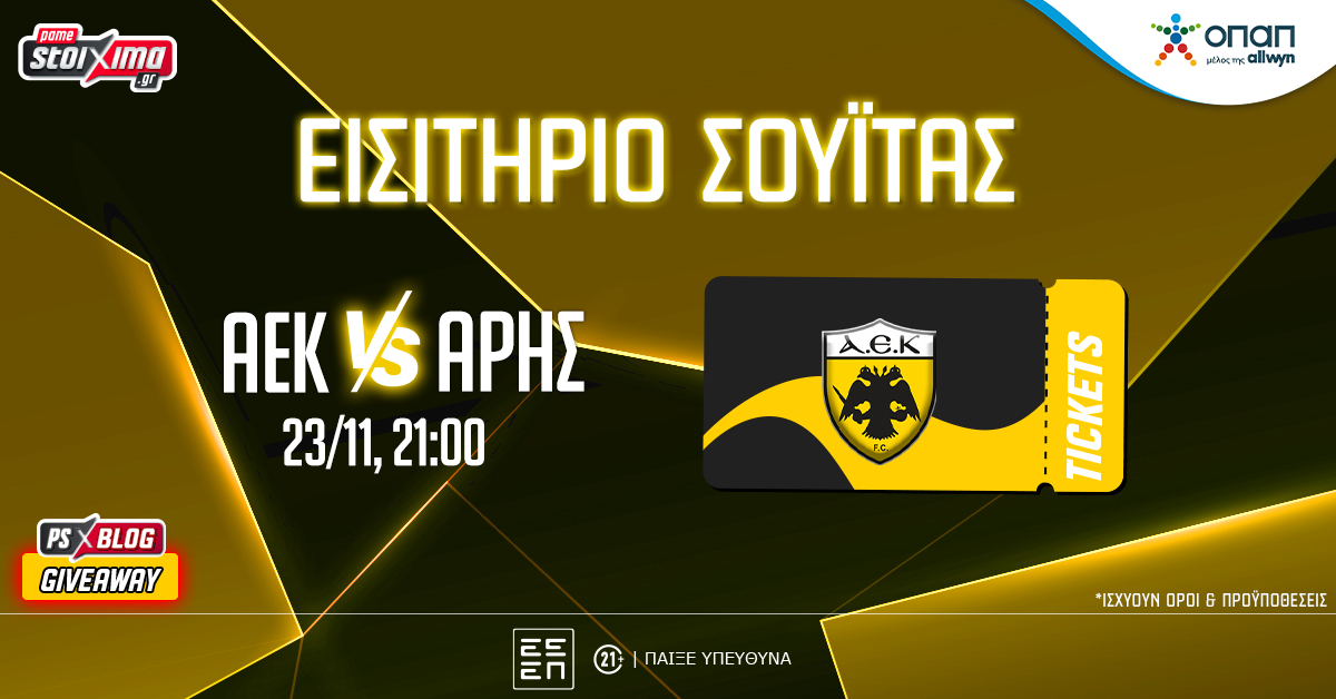 PS Blog: Βλέπεις* το ΑΕΚ-Άρης από σουίτα της “OPAP Arena”