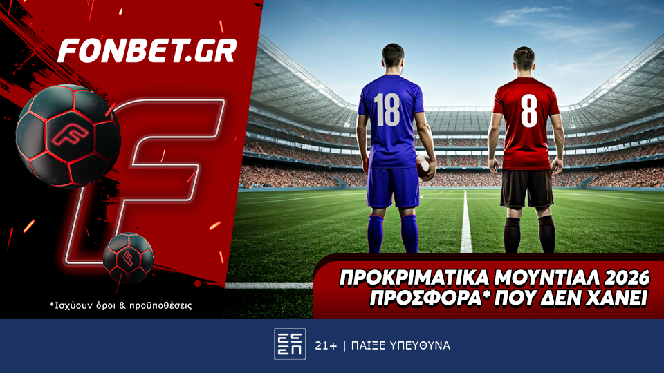 Προκριματικά Μουντιάλ 2026 προσφορά* που δεν χάνει