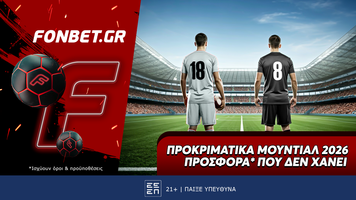 Προκριματικά Μουντιάλ 2026 προσφορά* που δεν χάνει