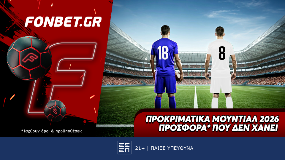 Προκριματικά Μουντιάλ 2026 προσφορά* που δεν χάνει