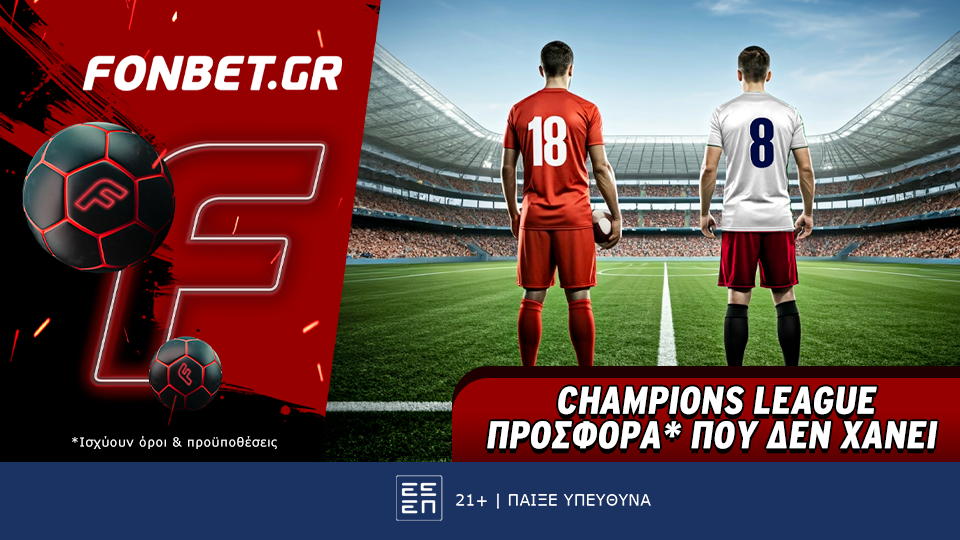 Champions League προσφορά* που δεν χάνει