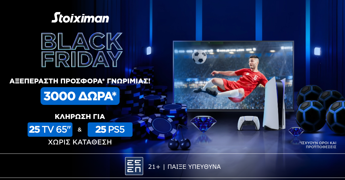 AΞΕΠΕΡΑΣΤΗ BLACK FRIDAY Προσφορά χωρίς κατάθεση* στη Stoiximan!