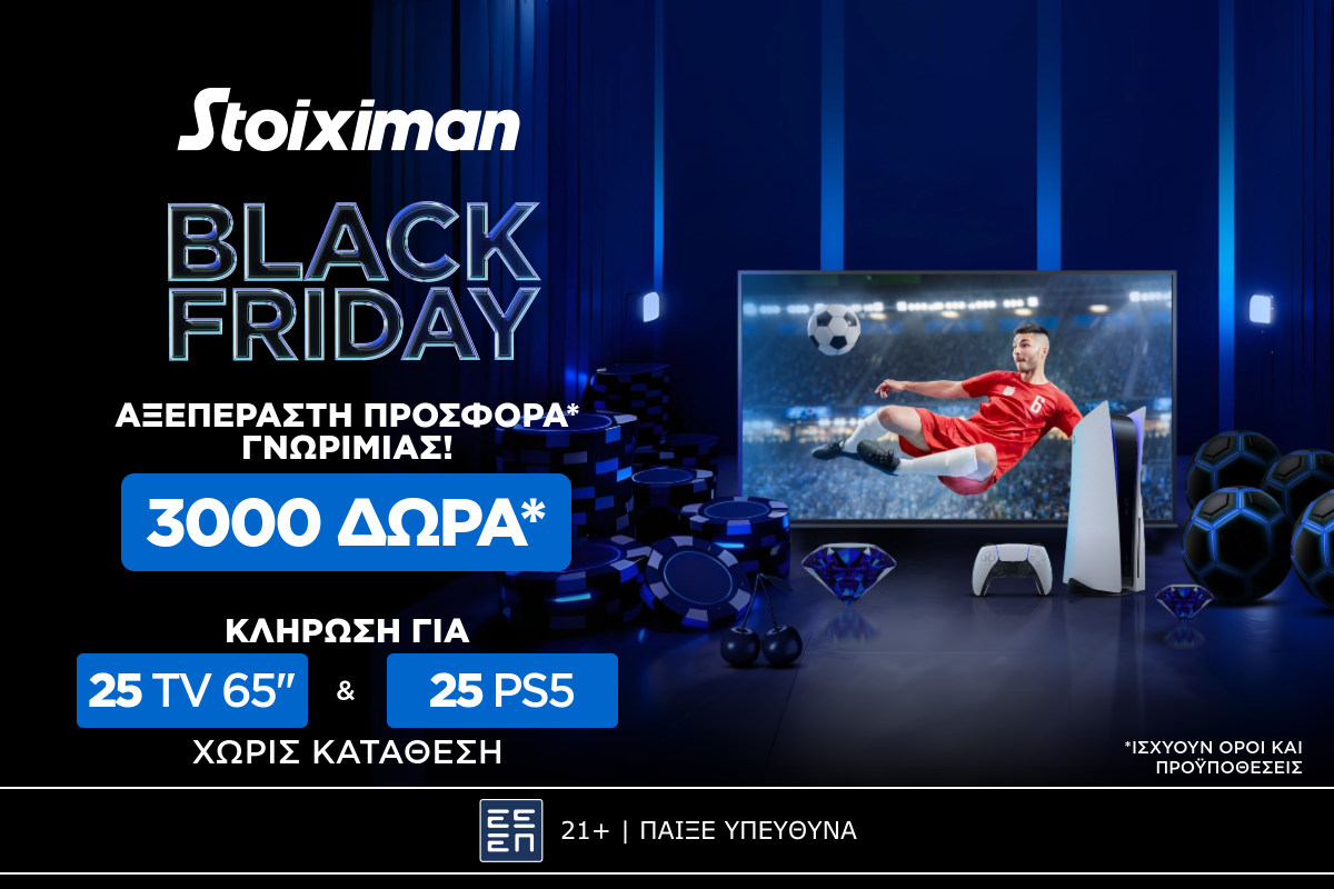 AΞΕΠΕΡΑΣΤΗ BLACK FRIDAY Προσφορά χωρίς κατάθεση*  στη Stoiximan! 