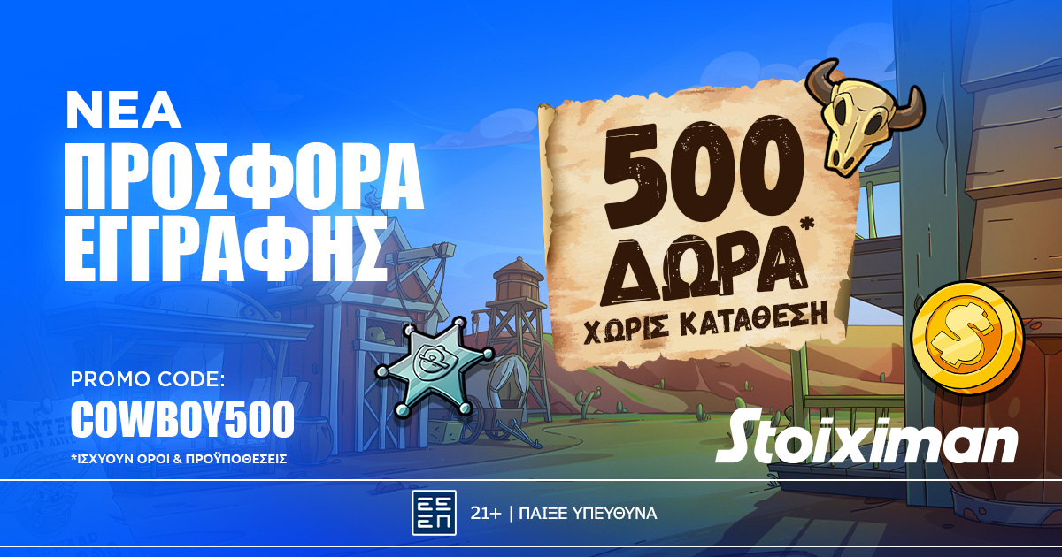 Προσφορά γνωριμίας* με 500 δώρα* χωρίς κατάθεση στη Stoiximan!