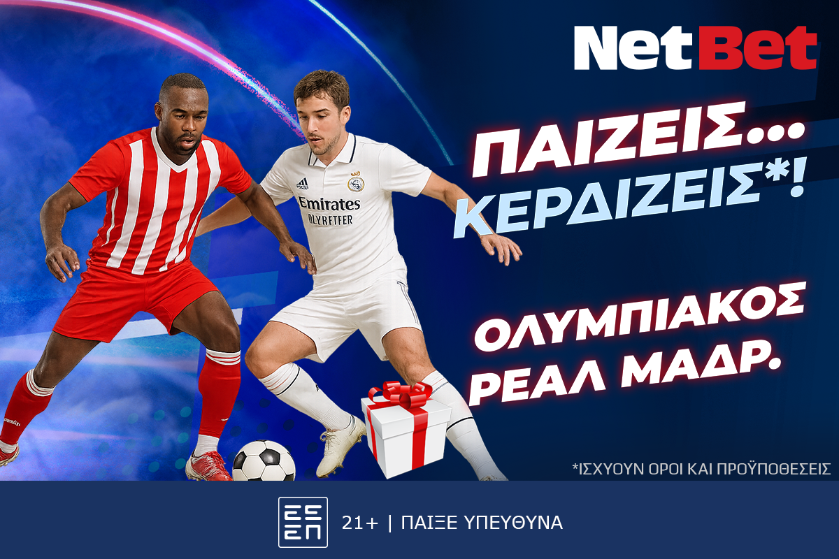 Κι άλλο δώρο*! Παίζεις… κερδίζεις* στο Ολυμπιακός – Ρεάλ Μαδρίτης!