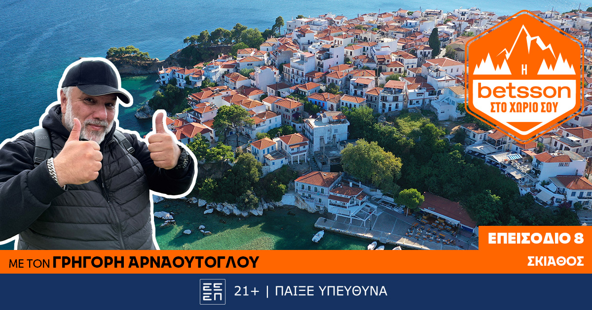 Η Betsson στο χωριό σου: Ο Γρηγόρης Αρναούτογλου στη Σκιάθο – Μια πρωτοβουλία πρόληψης και αλληλεγγύης!