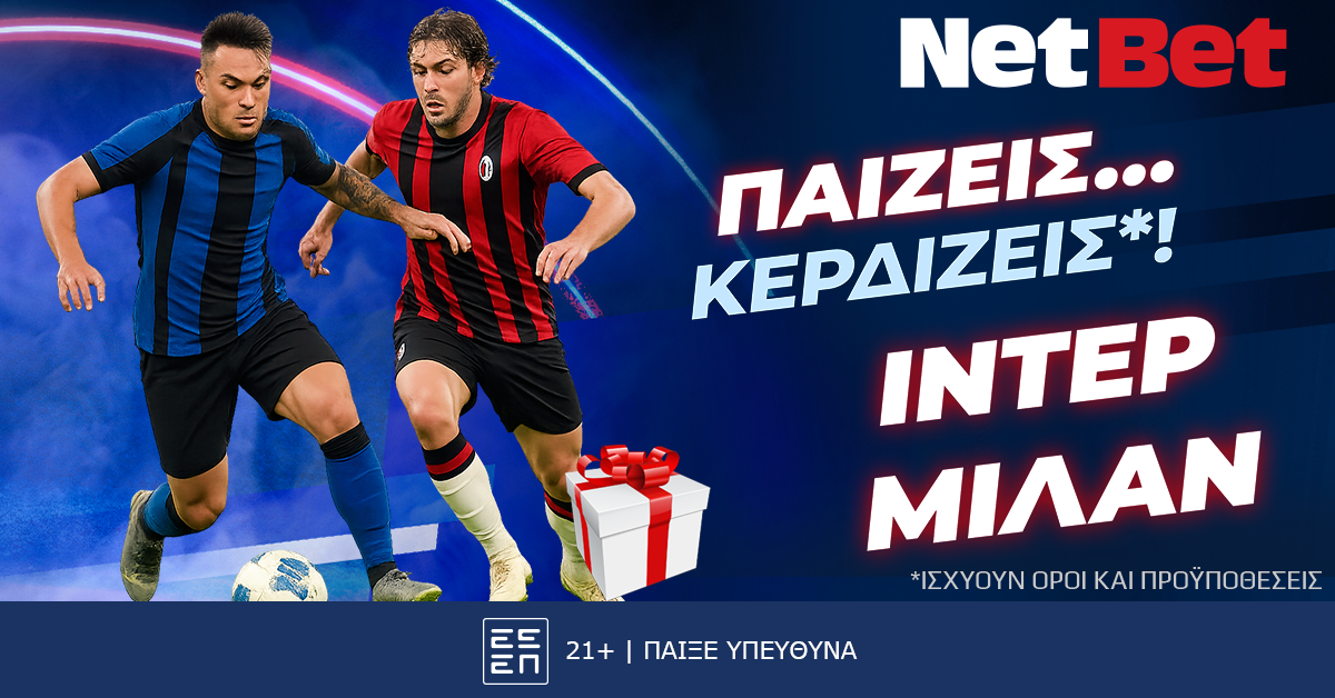 Παίζεις… κερδίζεις* στο Ίντερ – Μίλαν με τη NetBet!