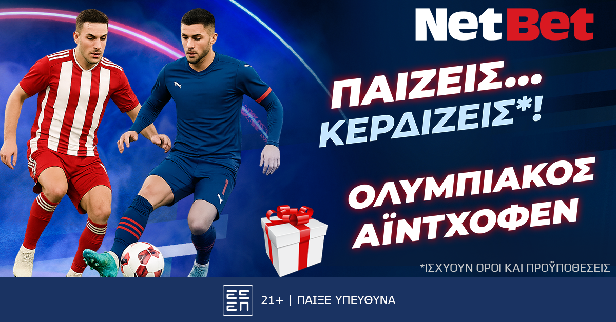 Παίζεις… κερδίζεις* στο Ολυμπιακός – PSV Αϊντχόφεν!