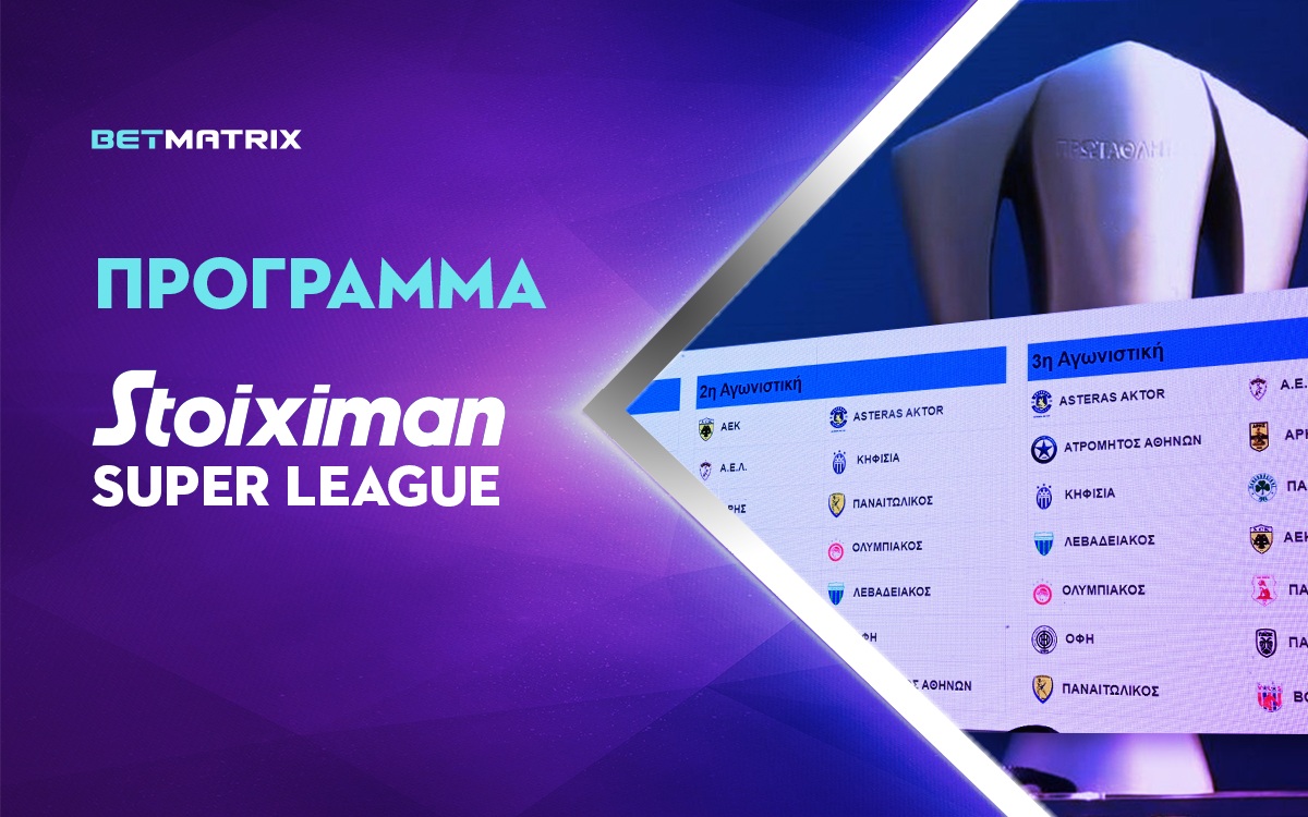 Πρόγραμμα Stoiximan Super League: Οι αποδόσεις της 13ης αγωνιστικής