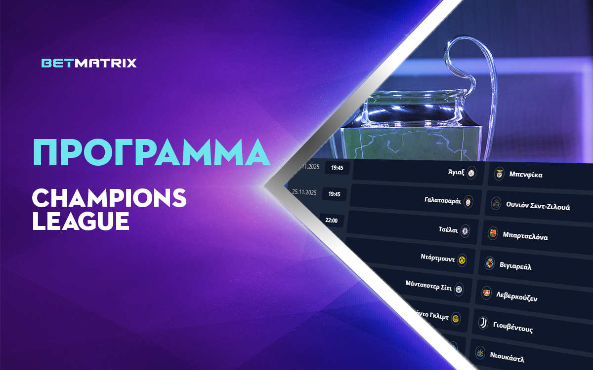 Πρόγραμμα Τσάμπιονς Λιγκ: Οι αποδόσεις της 7ης αγωνιστικής