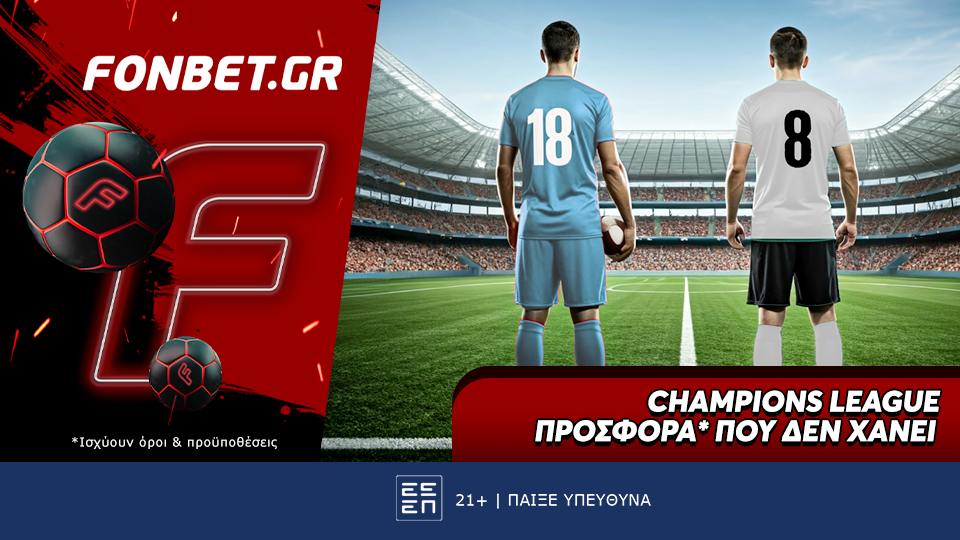 Champions League προσφορά* που δεν χάνει