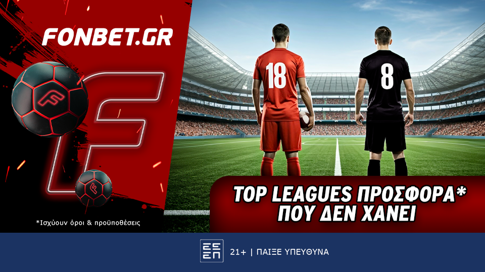 Top Leagues προσφορά* που δεν χάνει