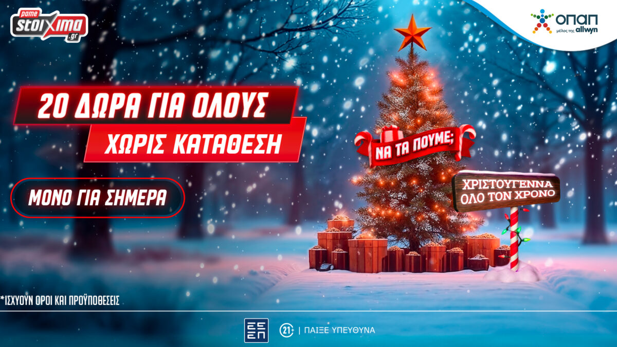 Χριστούγεννα στο Xmas Calendar: Αποκλειστική προσφορά* και δώρα* για όλους, εντελώς δωρεάν στο Pamestoixima.gr