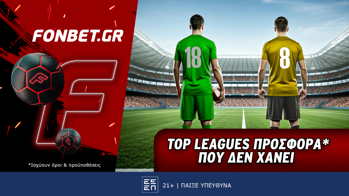 Top Leagues προσφορά* που δεν χάνει