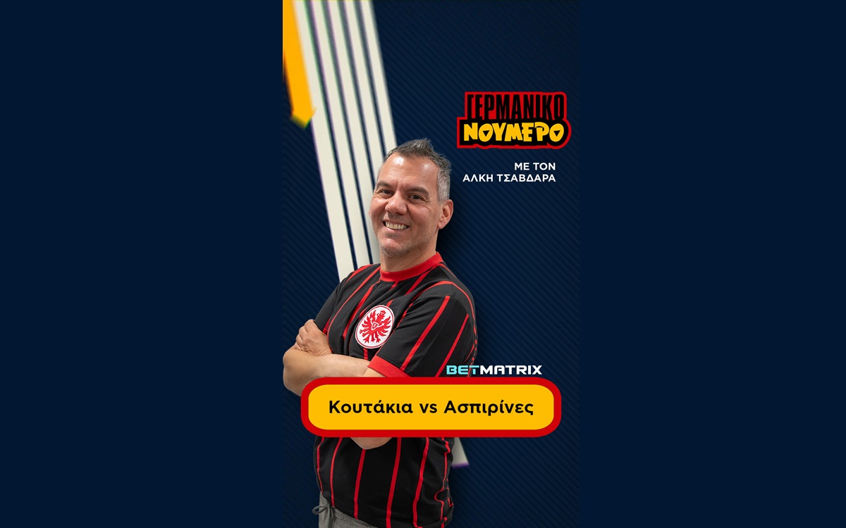 «ΓΕΡΜΑΝΙΚΟ ΝΟΥΜΕΡΟ» EPISODE 4: Νεοπλουτισμός vs παράδοση