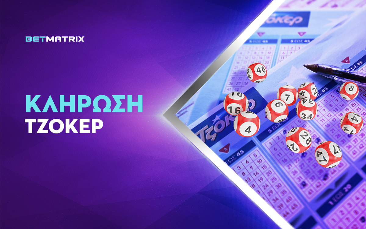 Αποτελέσματα Τζόκερ – Κλήρωση Πέμπτης (1/1): Οι τυχεροί αριθμοί