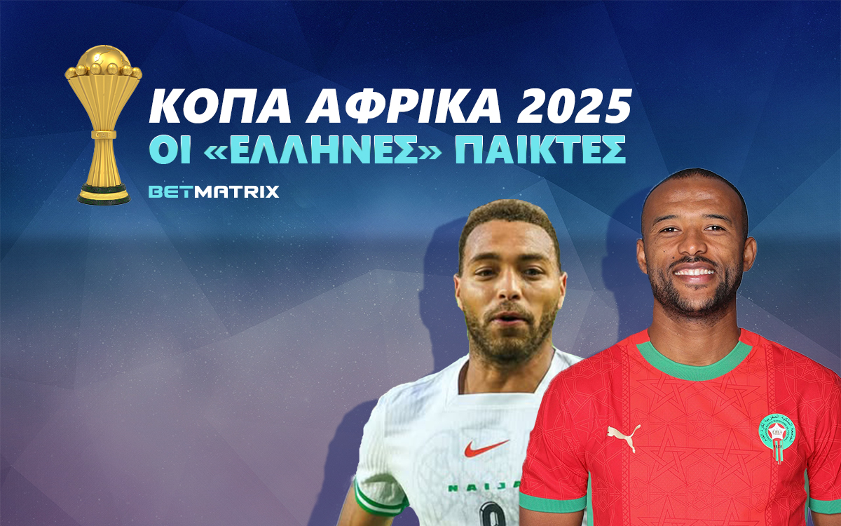 Κόπα Άφρικα 2025: Οι «Έλληνες» παίκτες της διοργάνωσης