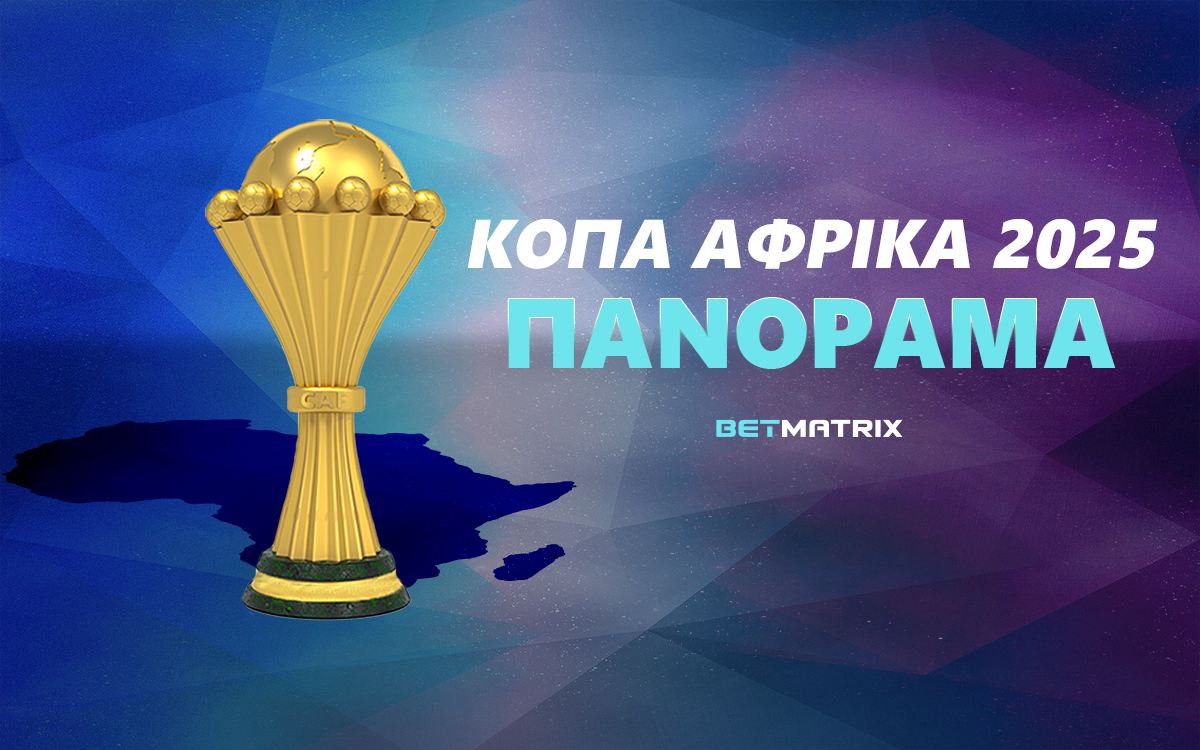 Κόπα Άφρικα 2025 Πανόραμα: Αποδόσεις – Πρόγραμμα – Κανάλι