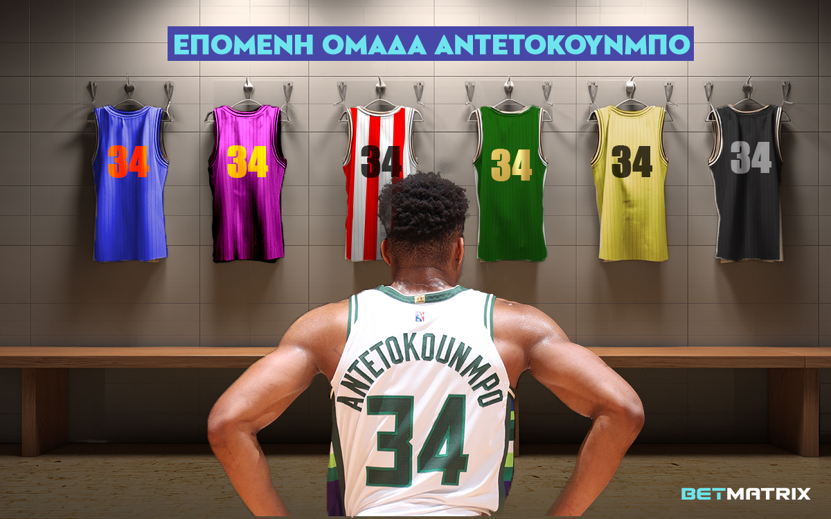 Επόμενη ομάδα Γιάννη Αντετοκούνμπο: Φεύγει από το Μιλγουόκι;