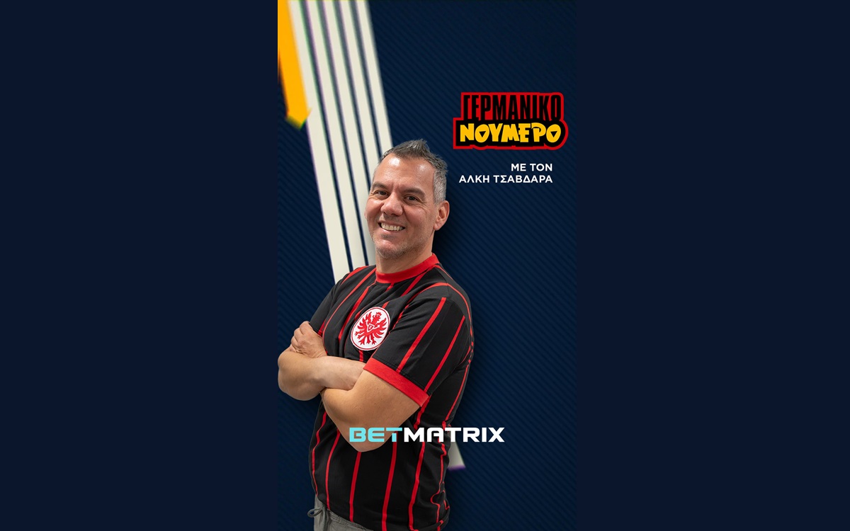«ΓΕΡΜΑΝΙΚΟ ΝΟΥΜΕΡΟ» με τον Άλκη Τσαβδαρά στο BetMatrix!