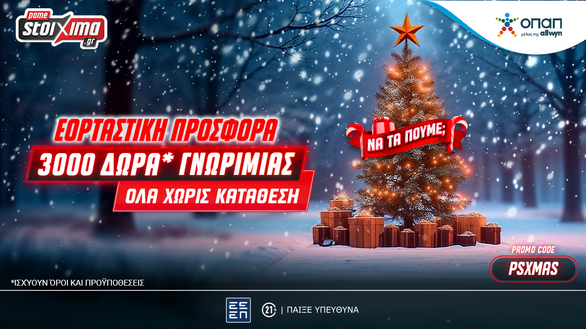 Super XMas Offer: 3000+20 δώρα* γνωριμίας εντελώς δωρεάν* στο Pamestoixima.gr