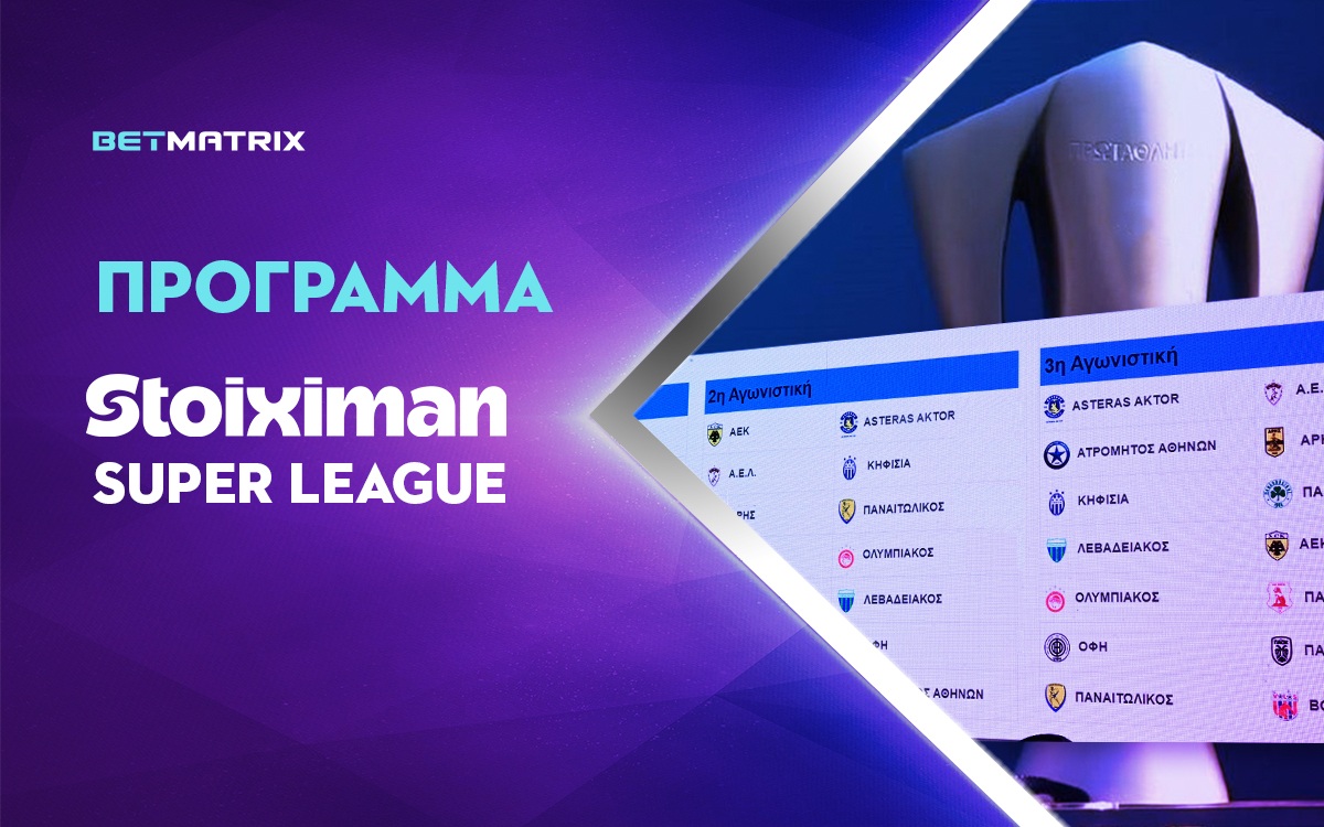 Πρόγραμμα Stoiximan Super League: Οι αποδόσεις της 18ης αγωνιστικής