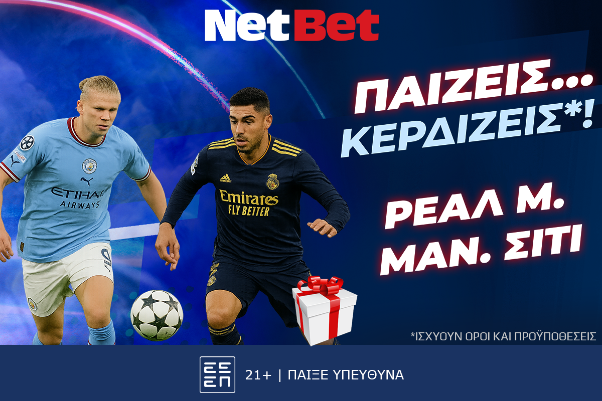 Παίζεις… κερδίζεις* στο Ρεάλ – Σίτι, σούπερ δώρο* από τη NetBet!