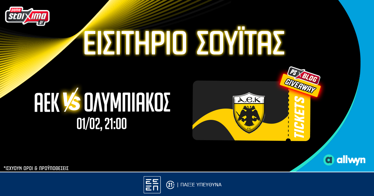 PS Blog: Σούπερ διαγωνισμοί* για τα Παναθηναϊκός-Ρεάλ και ΑΕΚ-Ολυμπιακός!