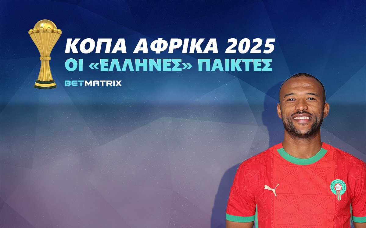 Κόπα Άφρικα 2025: Οι «Έλληνες» παίκτες της διοργάνωσης