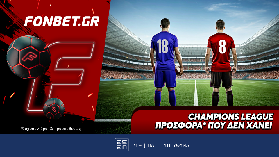 Champions League προσφορά* που δεν χάνει