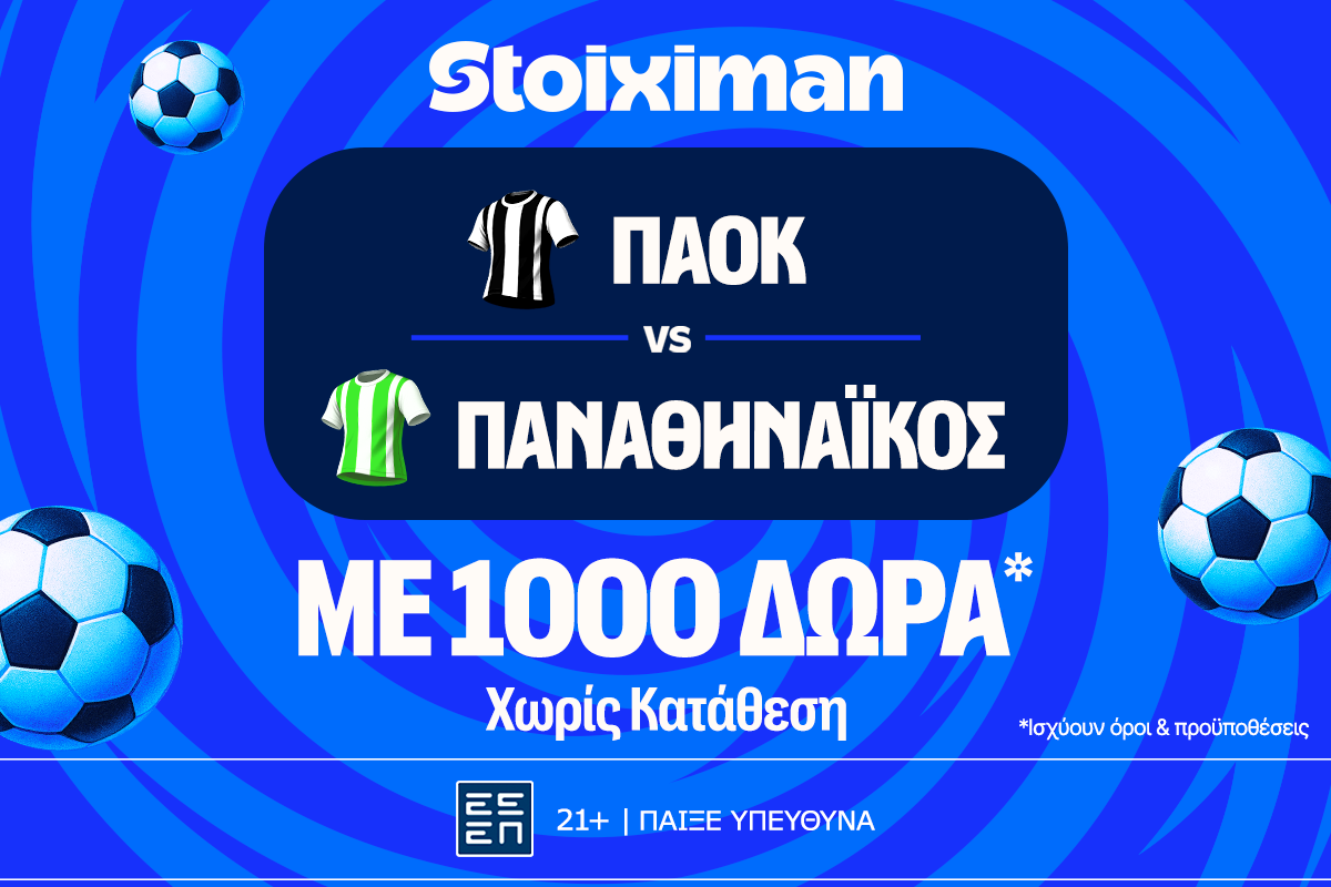 Έπαθλο* ανταμοιβής για το παιχνίδι σου και Bet Builder Boost 25% στο ΠΑΟΚ – Παναθηναϊκός!