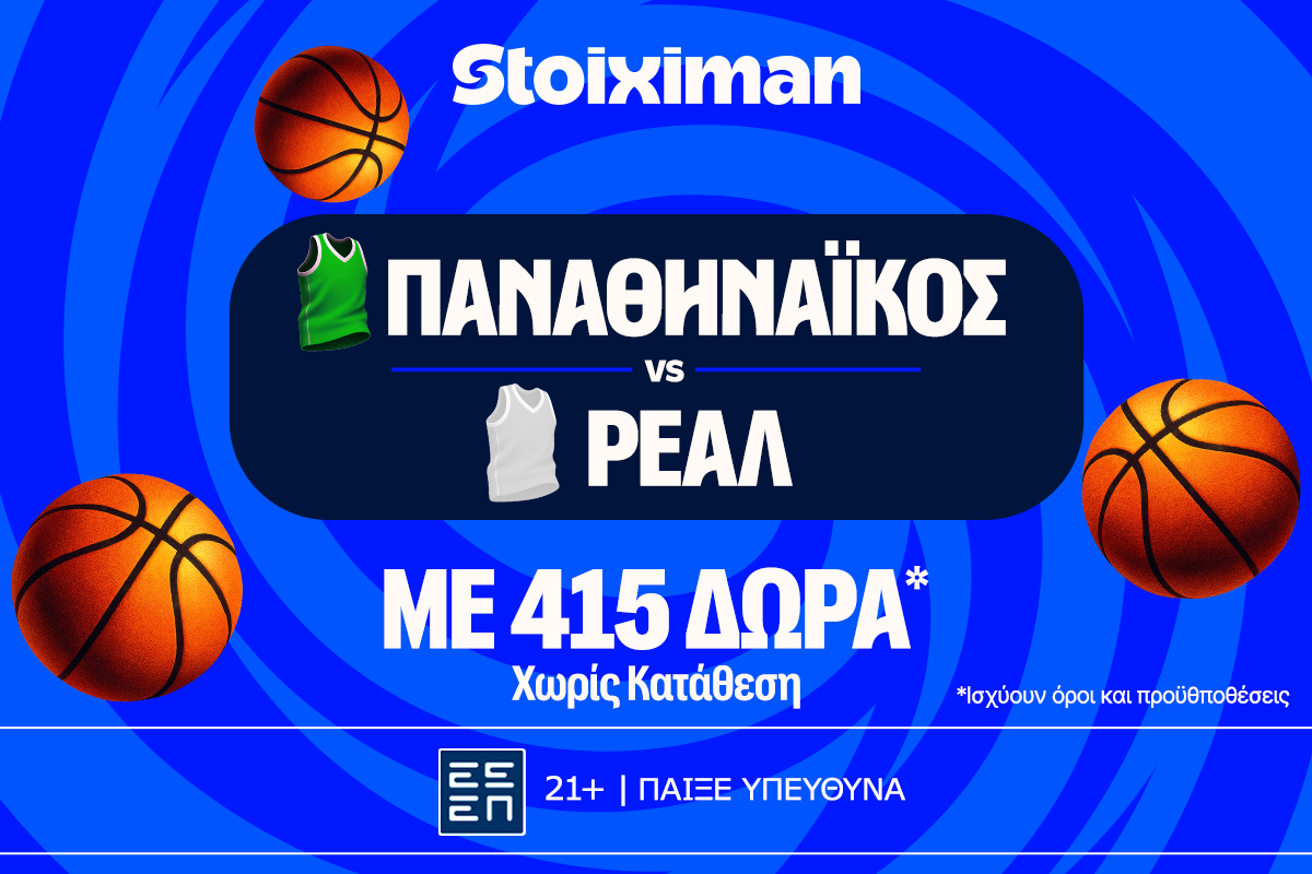 Έπαθλο* ανταμοιβής για το παιχνίδι σου στο Παναθηναϊκός – Ρεάλ!