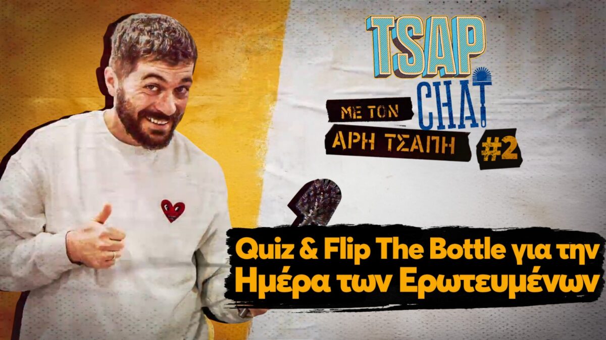 TSAP CHAT με τον Άρη Τσάπη: Επεισόδιο για… ερωτευμένους!